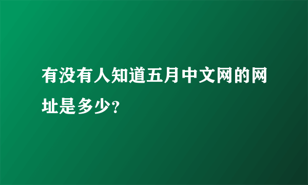 有没有人知道五月中文网的网址是多少？