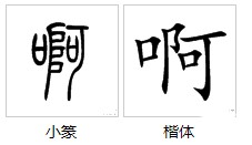 啊字的多音字怎么组词