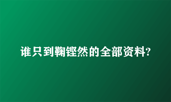 谁只到鞠铿然的全部资料?