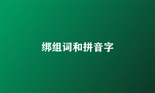 绑组词和拼音字