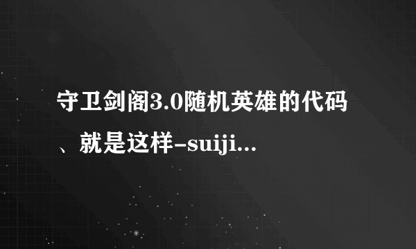 守卫剑阁3.0随机英雄的代码、就是这样-suiji后面是英雄的代码、、求。。