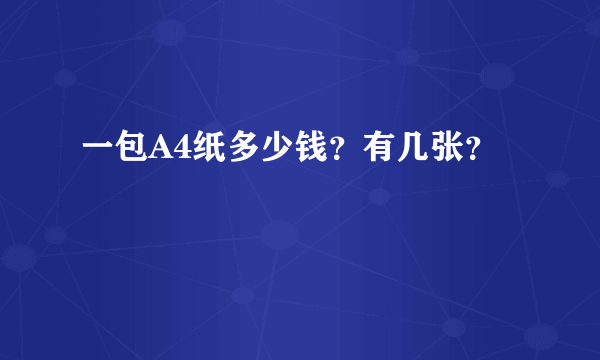 一包A4纸多少钱？有几张？