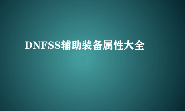 DNFSS辅助装备属性大全