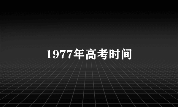 1977年高考时间