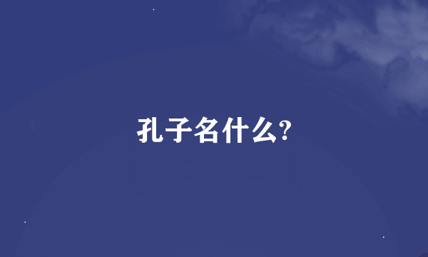 孔子名什么?