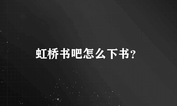 虹桥书吧怎么下书？