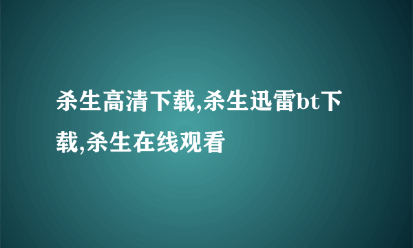 杀生高清下载,杀生迅雷bt下载,杀生在线观看