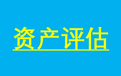 资产评估事务所排名