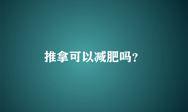 推拿可以减肥吗？