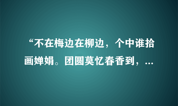 “不在梅边在柳边，个中谁拾画婵娟。团圆莫忆春香到，一别西风又一年。”是什么意思？