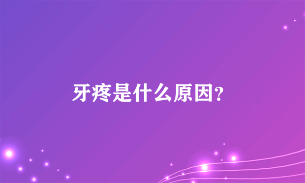 牙疼是什么原因？