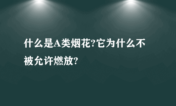 什么是A类烟花?它为什么不被允许燃放?