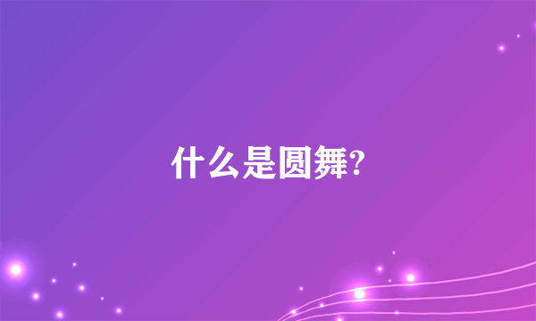 什么是圆舞?