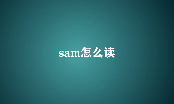 sam怎么读