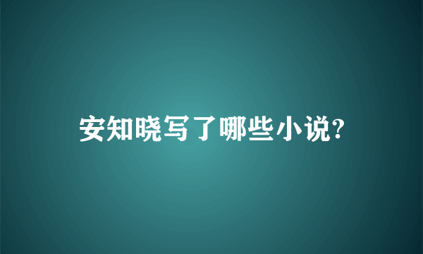 安知晓写了哪些小说?