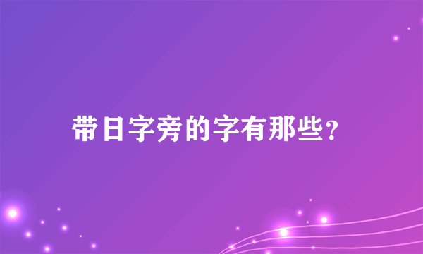 带日字旁的字有那些？