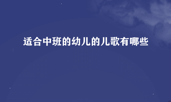 适合中班的幼儿的儿歌有哪些