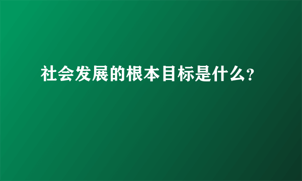 社会发展的根本目标是什么？