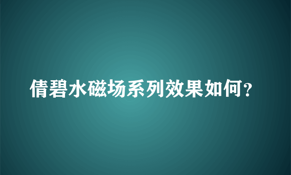 倩碧水磁场系列效果如何？