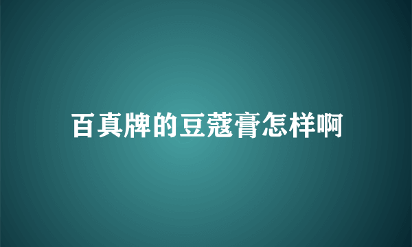 百真牌的豆蔻膏怎样啊