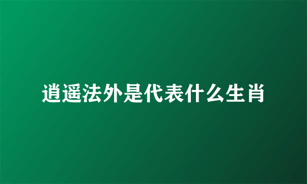 逍遥法外是代表什么生肖