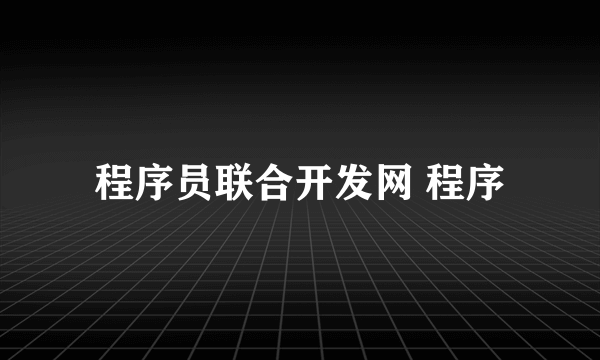 程序员联合开发网 程序