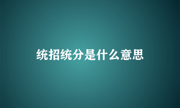 统招统分是什么意思