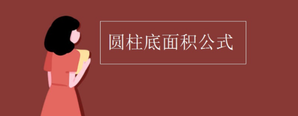 圆柱底面积公式是什么？