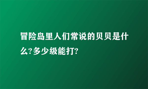 冒险岛里人们常说的贝贝是什么?多少级能打?