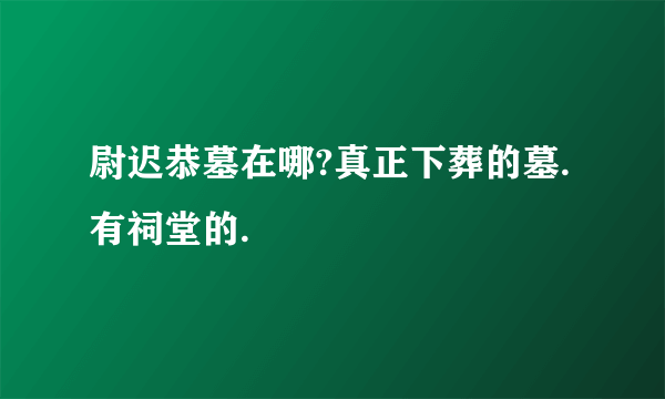 尉迟恭墓在哪?真正下葬的墓.有祠堂的.