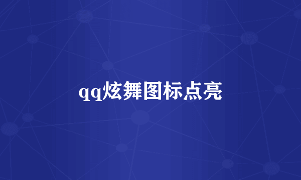 qq炫舞图标点亮