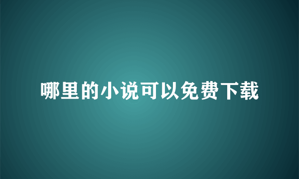 哪里的小说可以免费下载