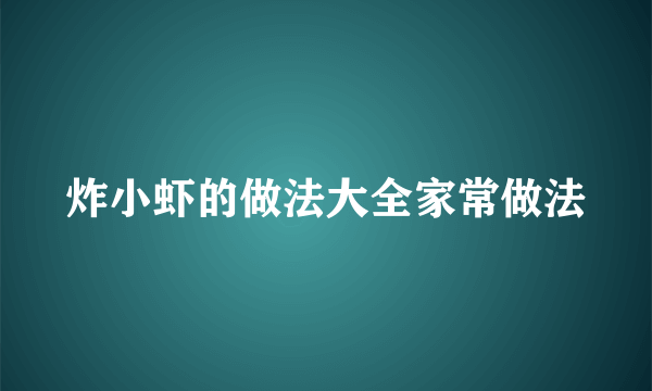 炸小虾的做法大全家常做法