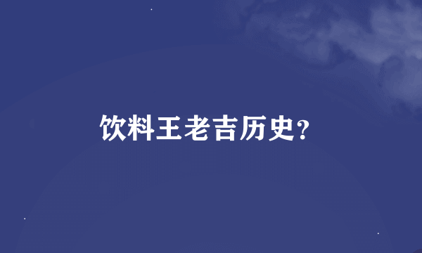 饮料王老吉历史？