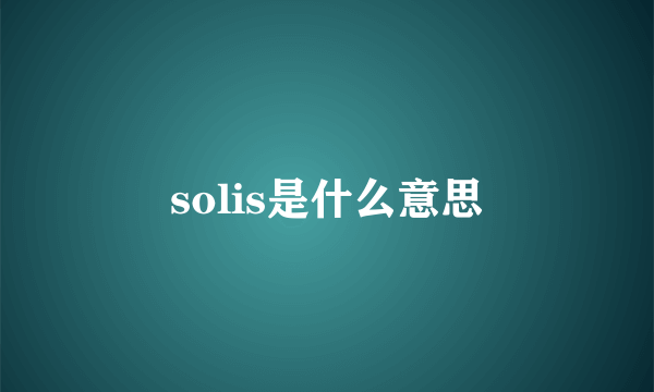 solis是什么意思