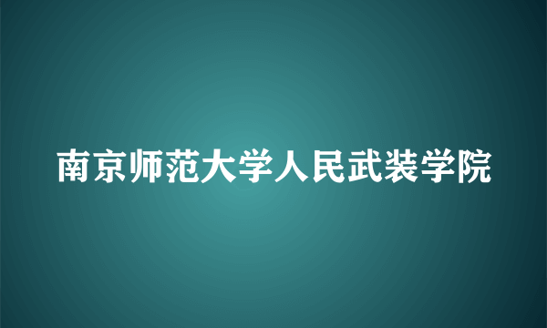 南京师范大学人民武装学院