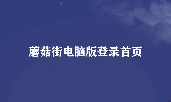 蘑菇街电脑版登录首页