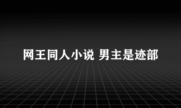 网王同人小说 男主是迹部