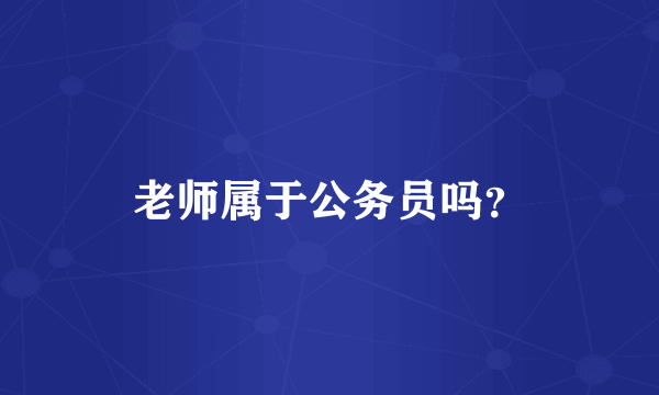 老师属于公务员吗？