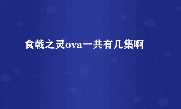 食戟之灵ova一共有几集啊