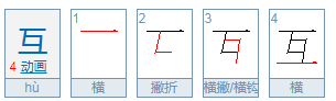 互是什么结构的字第三笔是