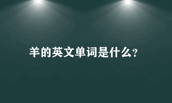 羊的英文单词是什么？