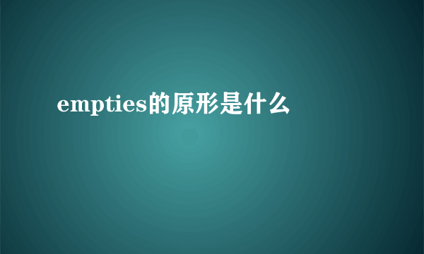 empties的原形是什么