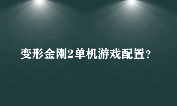 变形金刚2单机游戏配置？