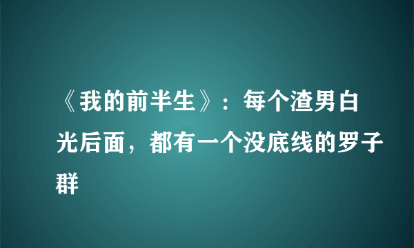 《我的前半生》：每个渣男白光后面，都有一个没底线的罗子群