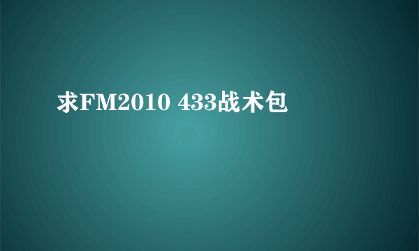 求FM2010 433战术包