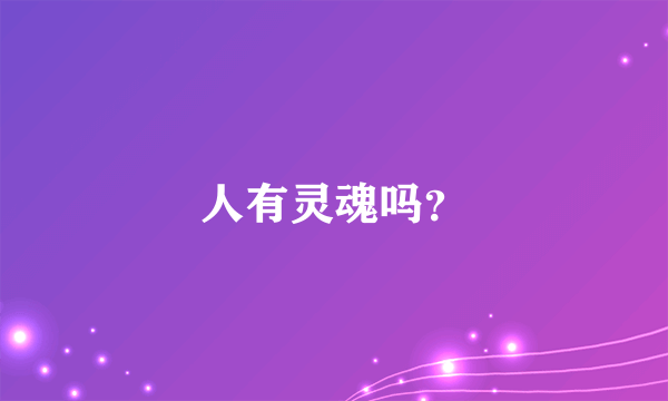 人有灵魂吗？