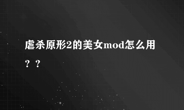 虐杀原形2的美女mod怎么用？？