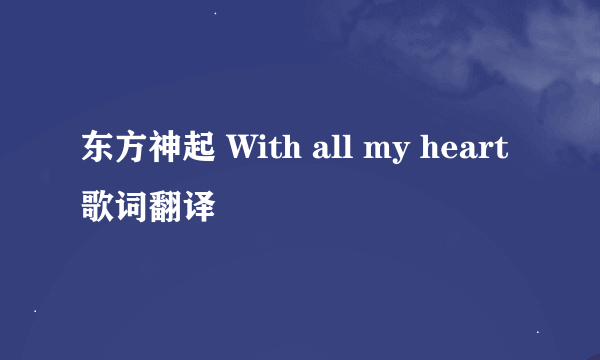 东方神起 With all my heart 歌词翻译