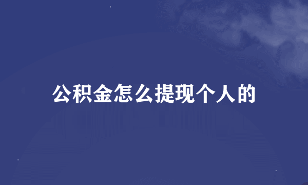 公积金怎么提现个人的